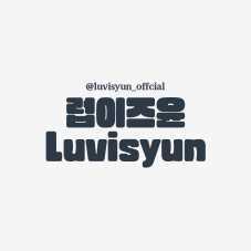 럽이즈윤