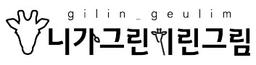 니가그린기린그림