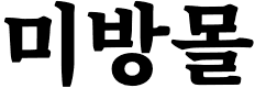 미방몰