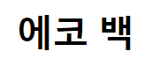 에코백