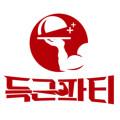 득근파티 