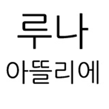 루나아뜰리에