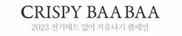 크리스피바바