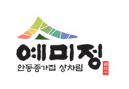 예미정