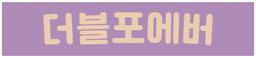 더블포에버