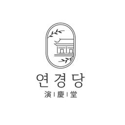 연경당
