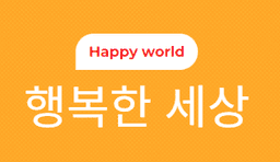 행복한세상 