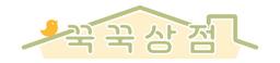 꾹꾹상점
