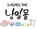 남일몰