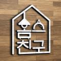 홈스친구