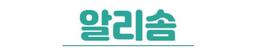 알리솜