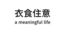 의식주의