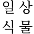 일상식물