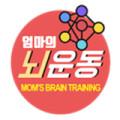 엄마의뇌운동