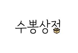 수뽕상점