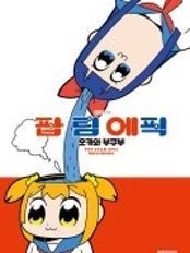 팝팀에픽