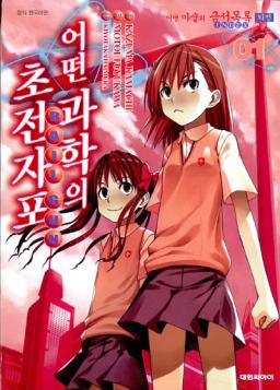 어떤과학의초전자포 