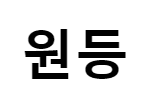 원등