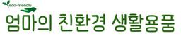 엄마의 친환경 생활용품