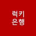 럭키은행