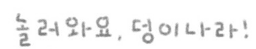 덩이나라