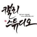캘리스튜디오