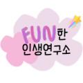 FUN한인생연구소