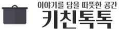 키친톡톡