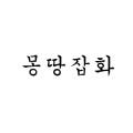 몽땅잡화