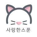 사랑한스푼