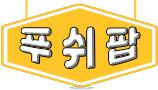 푸쉬팝