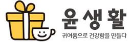 윤생활