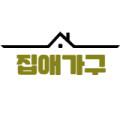 집애가구