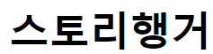 스토리행거