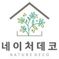 네이처데코