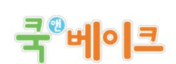 쿡앤베이크