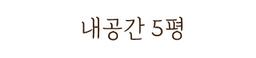 내공간5평