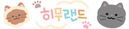 히무 랜드
