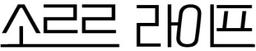 소르르 라이프