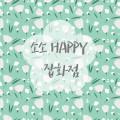소소 HAPPY