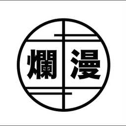 난만