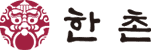 한촌