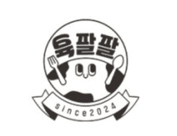 육팔팔