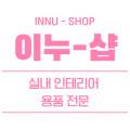 이누샵