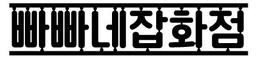 빠빠네 잡화점