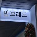 밥브레드