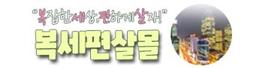 복세편살