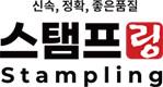 스탬프링