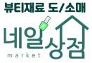 네일 상점