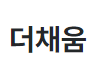 더채움